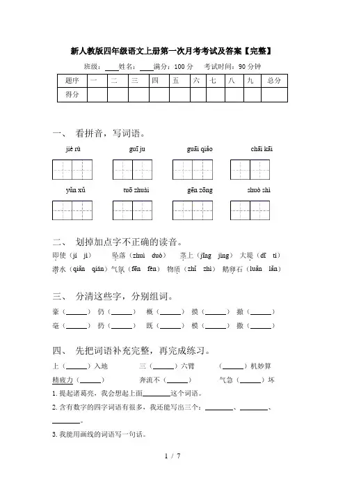 新人教版四年级语文上册第一次月考考试及答案【完整】