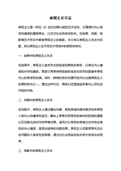 表现主义手法