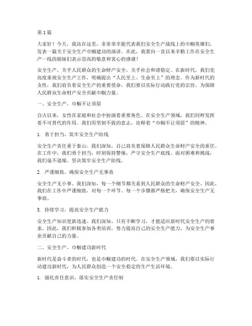 安全生产巾帼建功演讲稿(3篇)