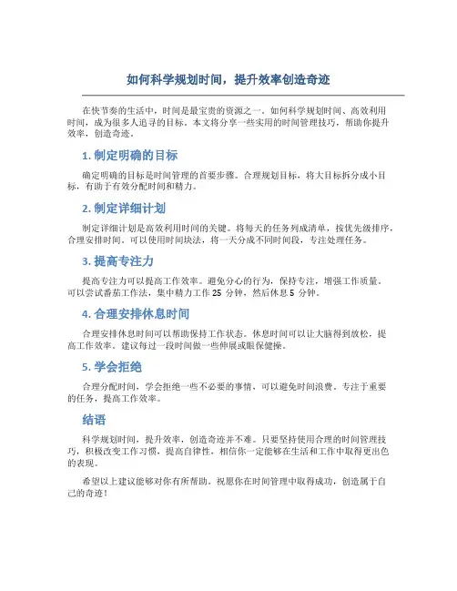 如何科学规划时间,提升效率创造奇迹