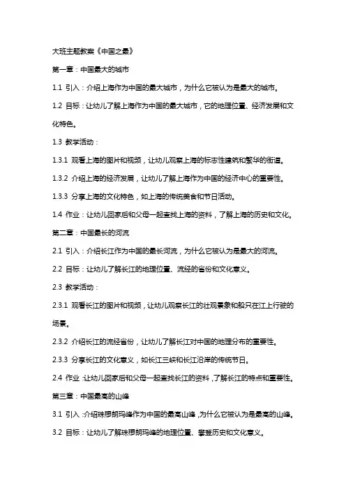 大班主题教案《中国之最》