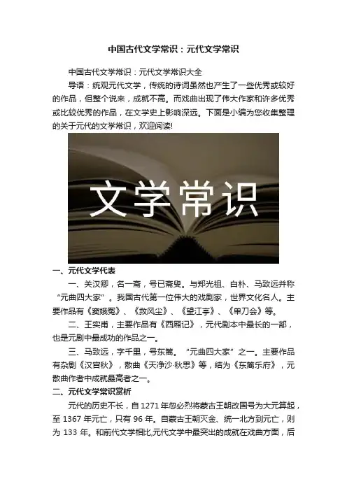 中国古代文学常识：元代文学常识