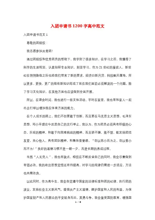 入团申请书1200字高中范文