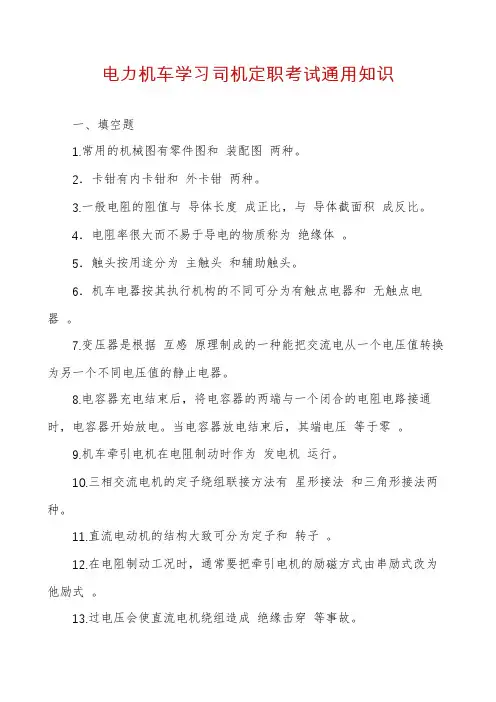 电力机车学习司机定职考试通用知识