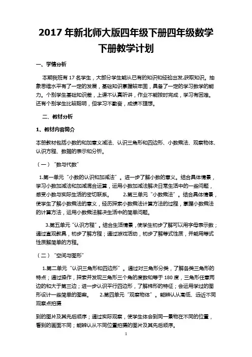 2017新北师大版四年级数学下册计划与全册教案