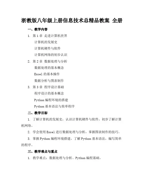 浙教版八年级上册信息技术总精品教案全册