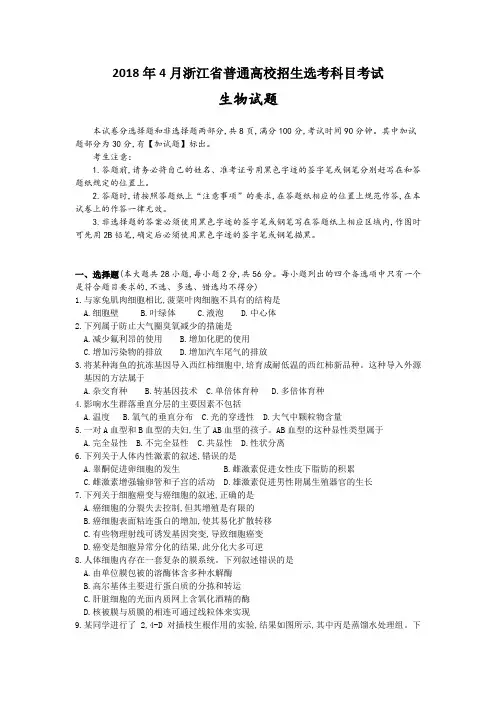 2018年4月浙江省普通高校招生选考科目考试高中生物学考选考试题及参考答案