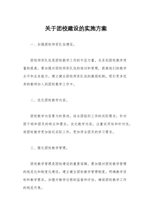 关于团校建设的实施方案