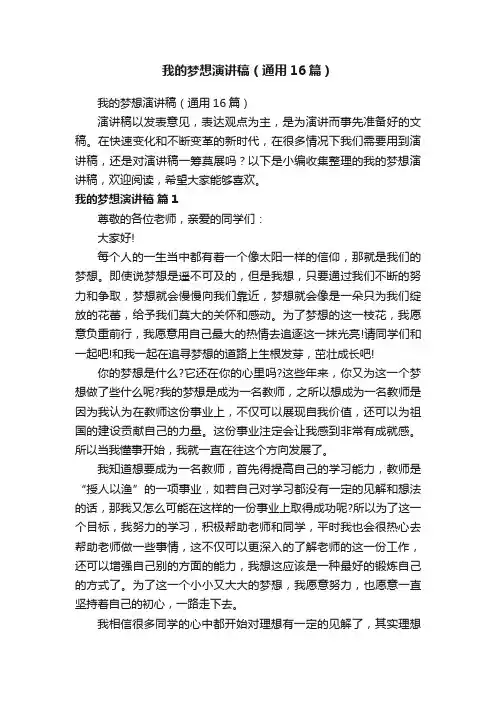 我的梦想演讲稿（通用16篇）