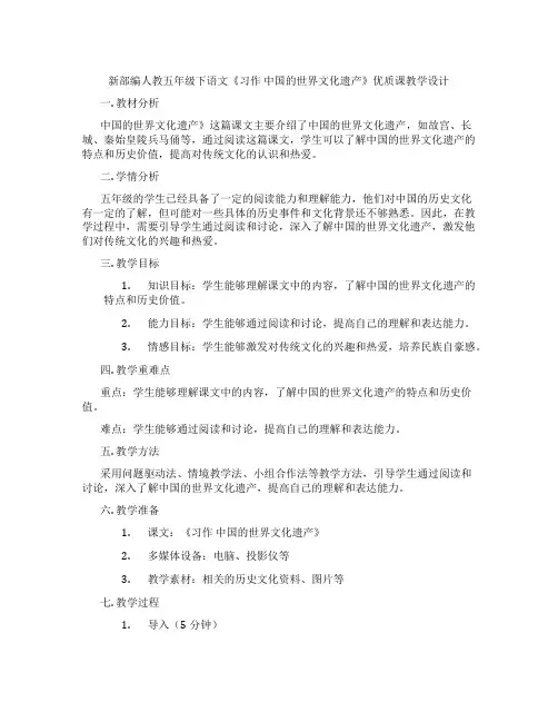 新部编人教五年级下语文《习作中国的世界文化遗产》优质课教学设计