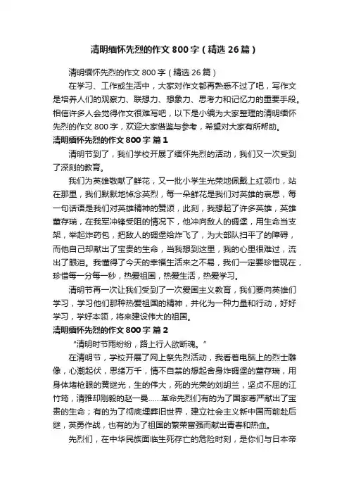 清明缅怀先烈的作文800字（精选26篇）