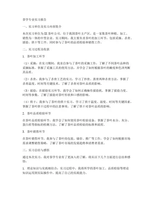 茶学专业实习报告