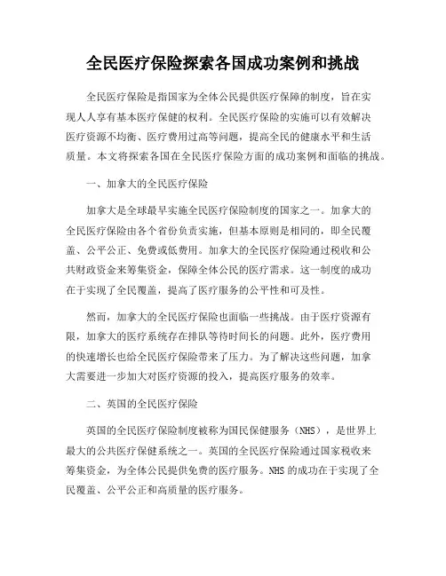 全民医疗保险探索各国成功案例和挑战