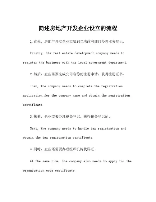 简述房地产开发企业设立的流程