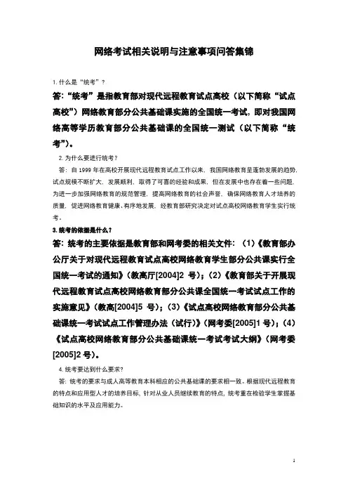 网络考试相关说明与注意事项问答集锦5