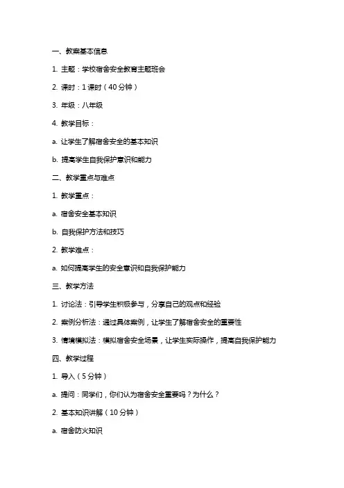 学校宿舍安全教育主题班会教案