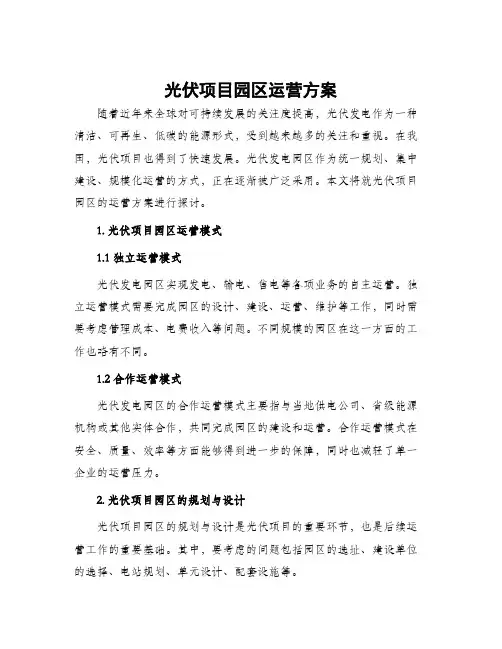光伏项目园区运营方案