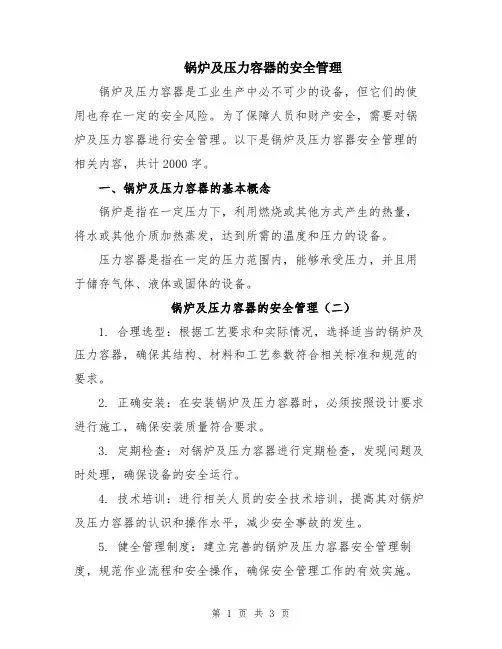 锅炉及压力容器的安全管理