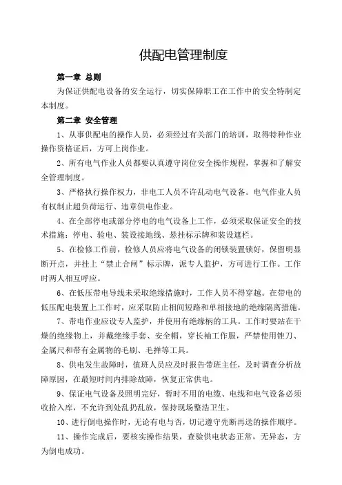 供配电管理制度
