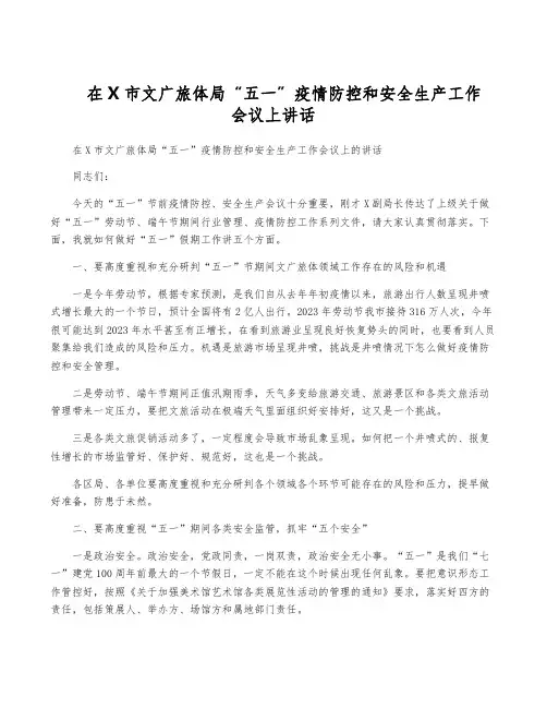 在X市文广旅体局“五一”疫情防控和安全生产工作会议上讲话