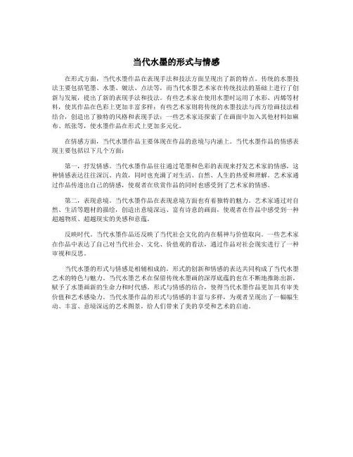 当代水墨的形式与情感
