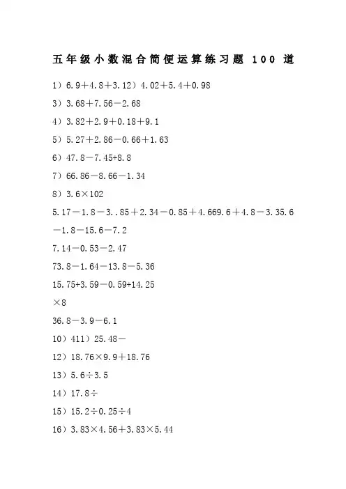 (完整word版)五年级小数混合简便运算练习题100道