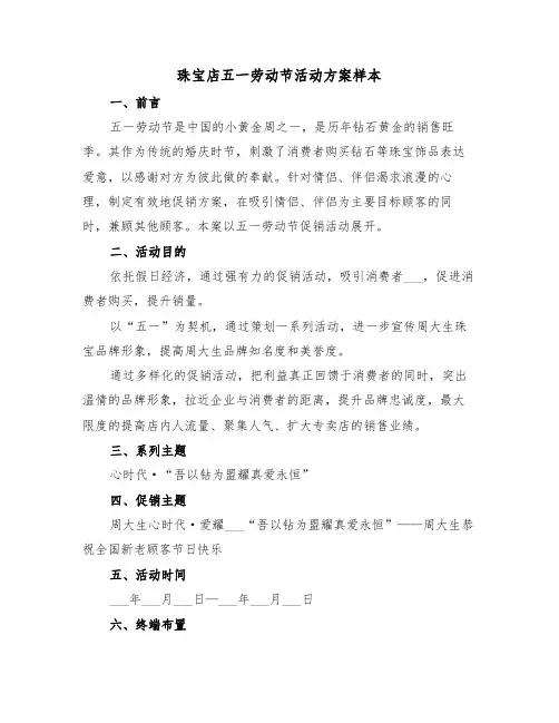珠宝店五一劳动节活动方案样本（3篇）
