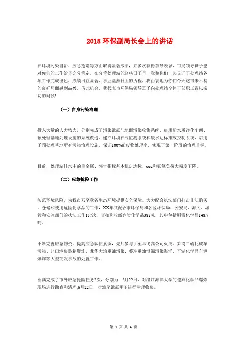 2018环保副局长会上的讲话与2018环保演讲稿汇编
