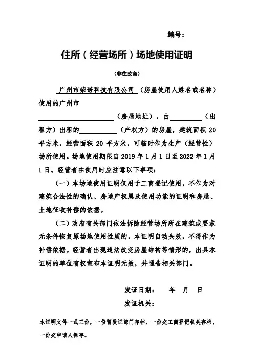 最新 住所(经营场所)场地使用证明—非住改商样式