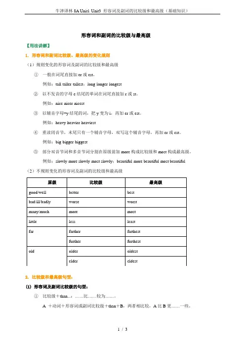 牛津译林8A Unit1-Unit3 形容词及副词的比较级和最高级(基础知识)