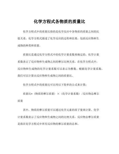 化学方程式各物质的质量比