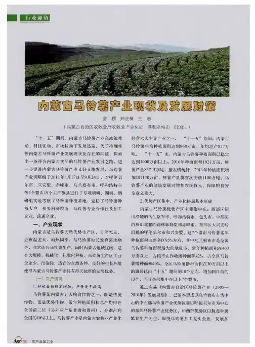 内蒙古马铃薯产业现状及发展对策