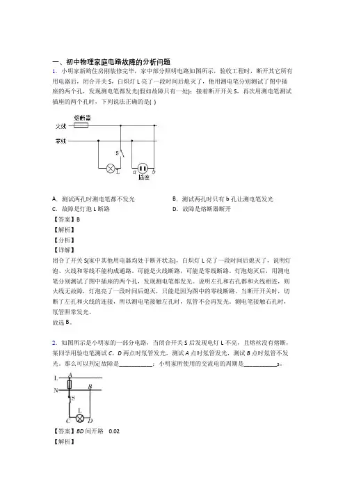 物理家庭电路故障的分析问题的专项培优 易错 难题练习题(含答案)及答案