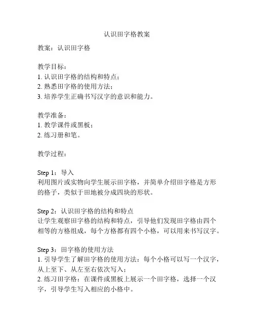 认识田字格教案