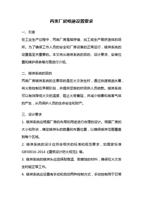 丙类厂房喷淋设置要求
