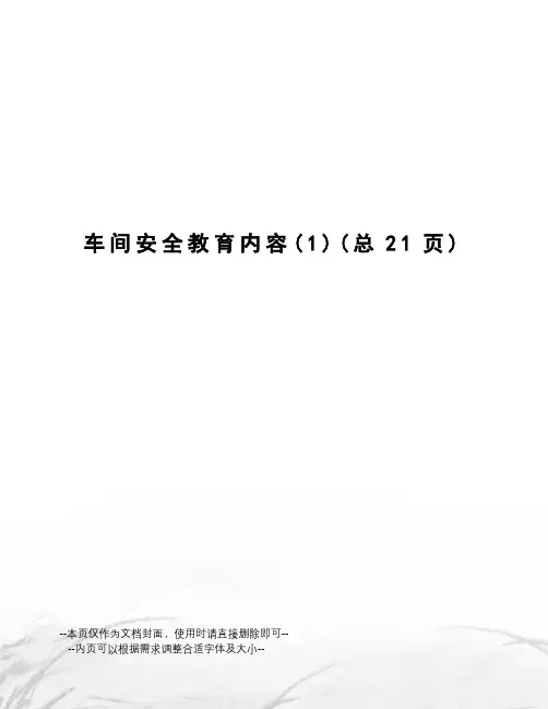 车间安全教育内容