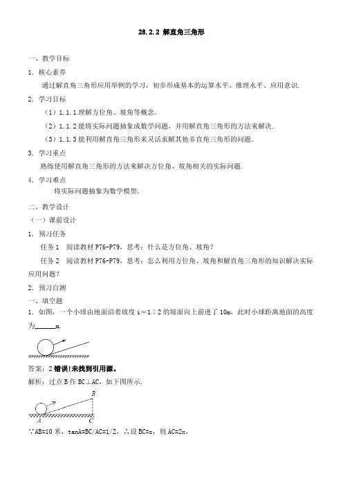 新人教版初中九年级数学下《锐角三角函数  28.2.1解直角三角形》优质课教学设计_1