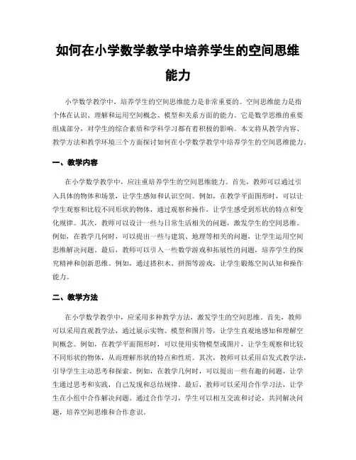 如何在小学数学教学中培养学生的空间思维能力
