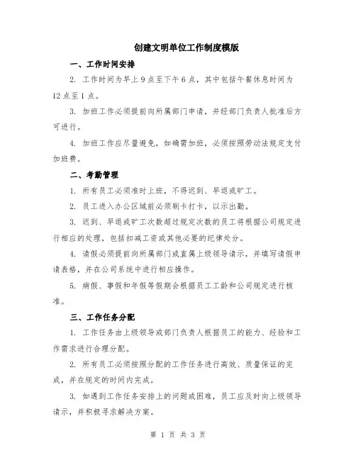 创建文明单位工作制度模版