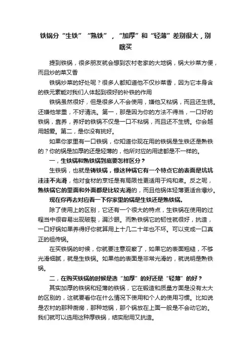 铁锅分“生铁”“熟铁”，“加厚”和“轻薄”差别很大，别瞎买