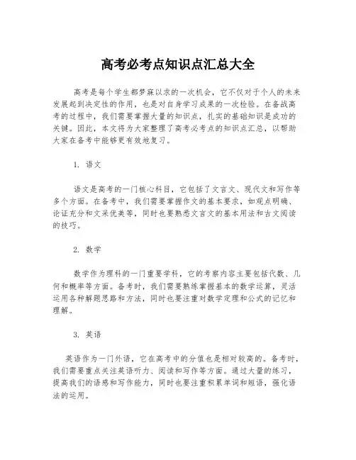 高考必考点知识点汇总大全