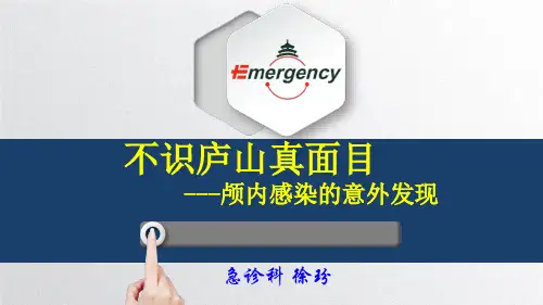 颅内感染病例讨论 ppt课件