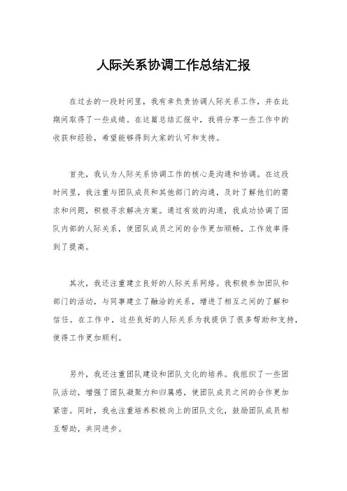 人际关系协调工作总结汇报