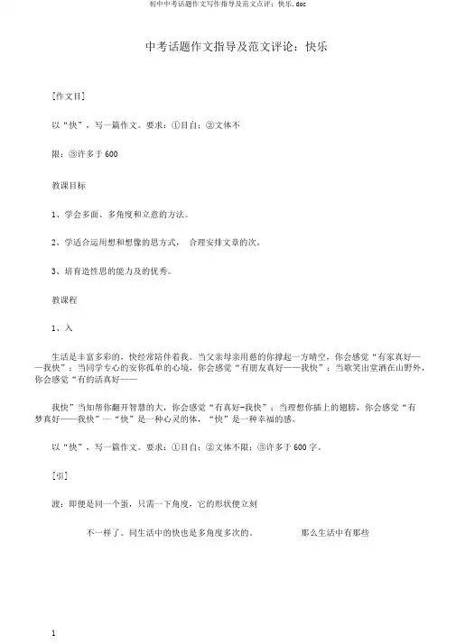 初中中考话题作文写作指导及范文点评：快乐.doc