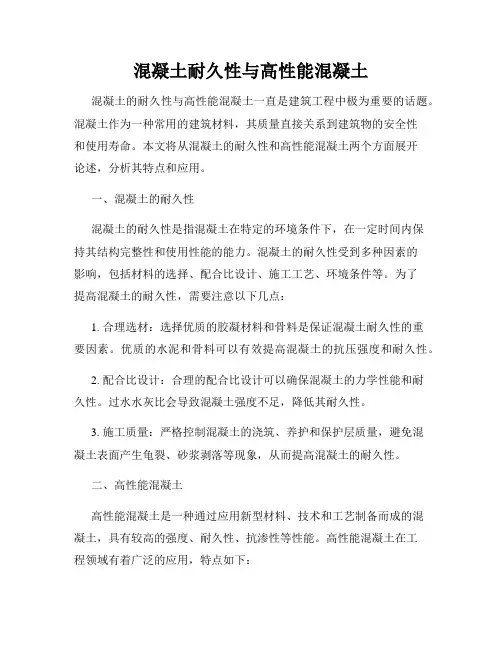 混凝土耐久性与高性能混凝土