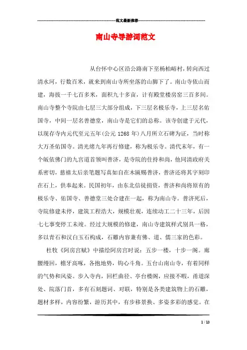 南山寺导游词范文