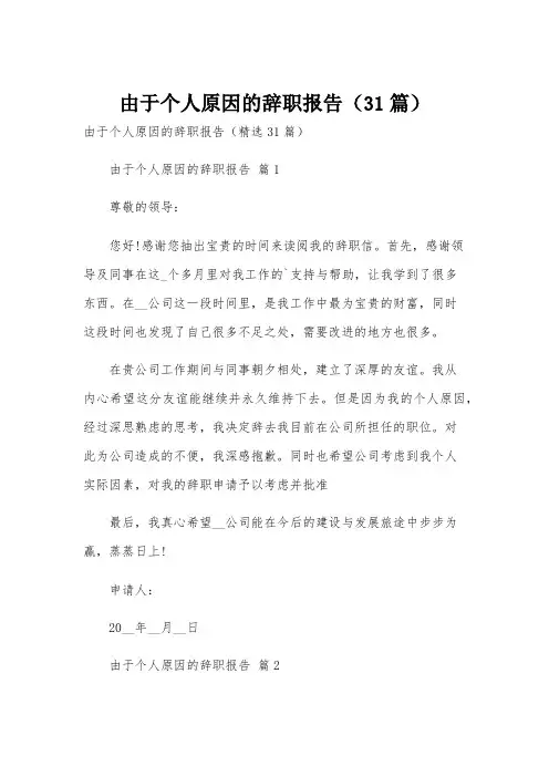 由于个人原因的辞职报告(31篇)