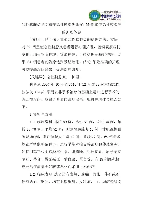 急性胰腺炎论文重症急性胰腺炎论文：69例重症急性胰腺炎的护理体会