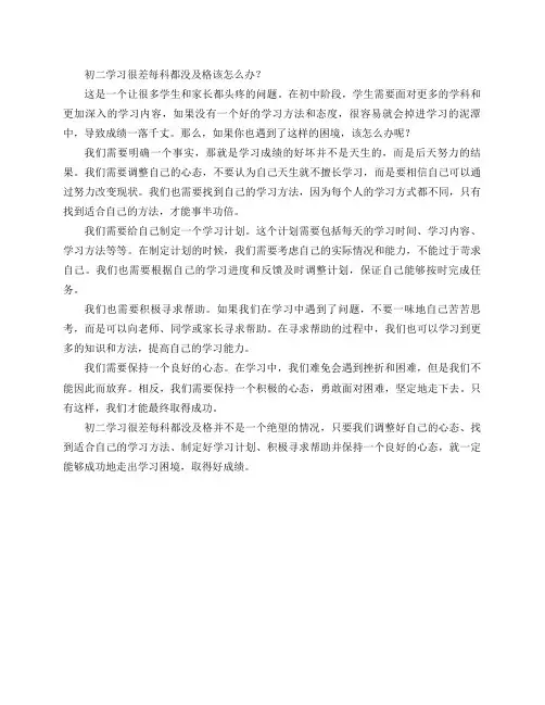 初二学习很差每科都没及格该怎么办？