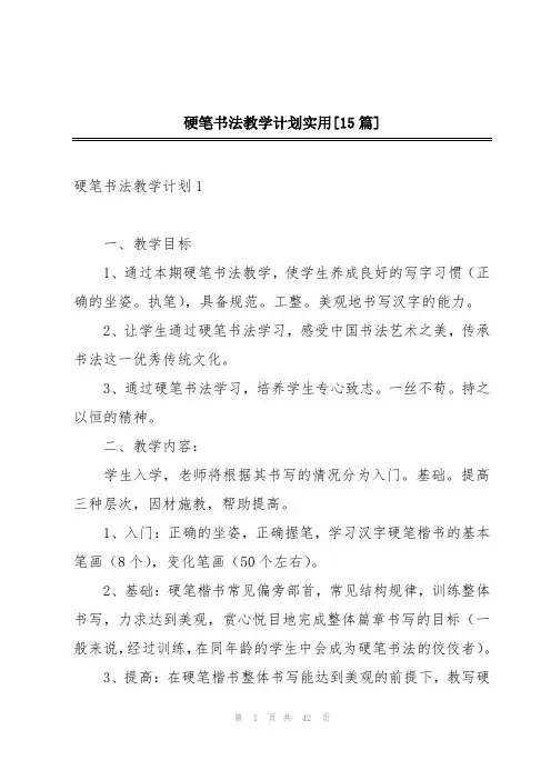 硬笔书法教学计划实用[15篇]
